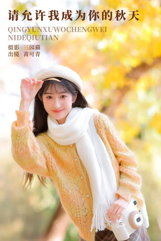 [YITUYU艺图语]2023.12.15 请允许我成为你的秋天 苗可青 - 艺图语