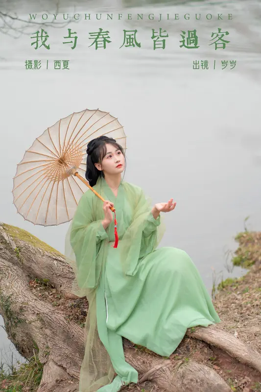[YITUYU艺图语]2023.12.16 我与春风皆过客 湫一只岁岁 - 艺图语