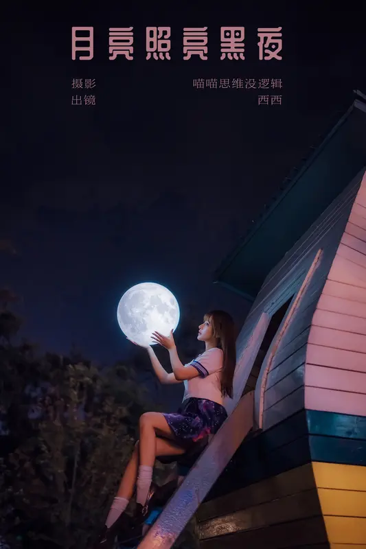 [YITUYU艺图语]2023.12.16 月亮照亮黑夜 希希呐 - 艺图语
