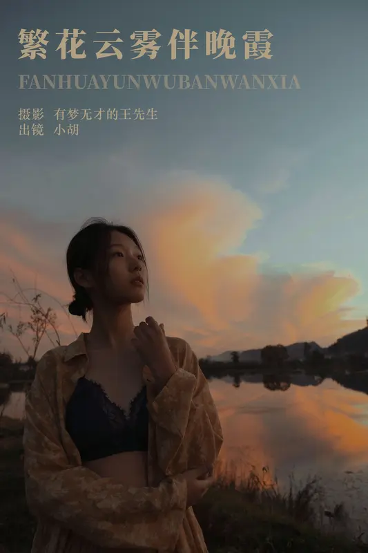 [YITUYU艺图语]2023.12.16 繁花云雾伴晚霞 小胡 - 艺图语