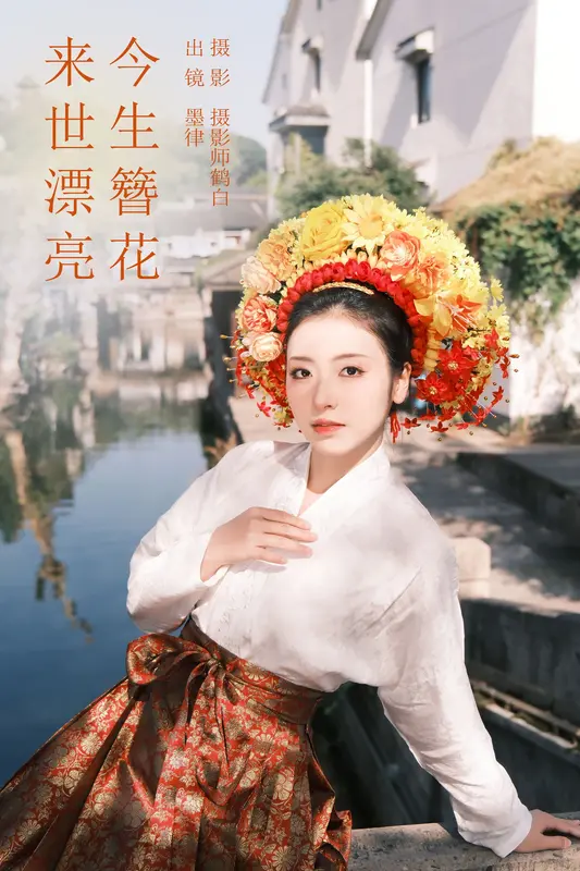 [YITUYU艺图语]2023.12.17 今生簪花 来世漂亮 墨律 - 艺图语