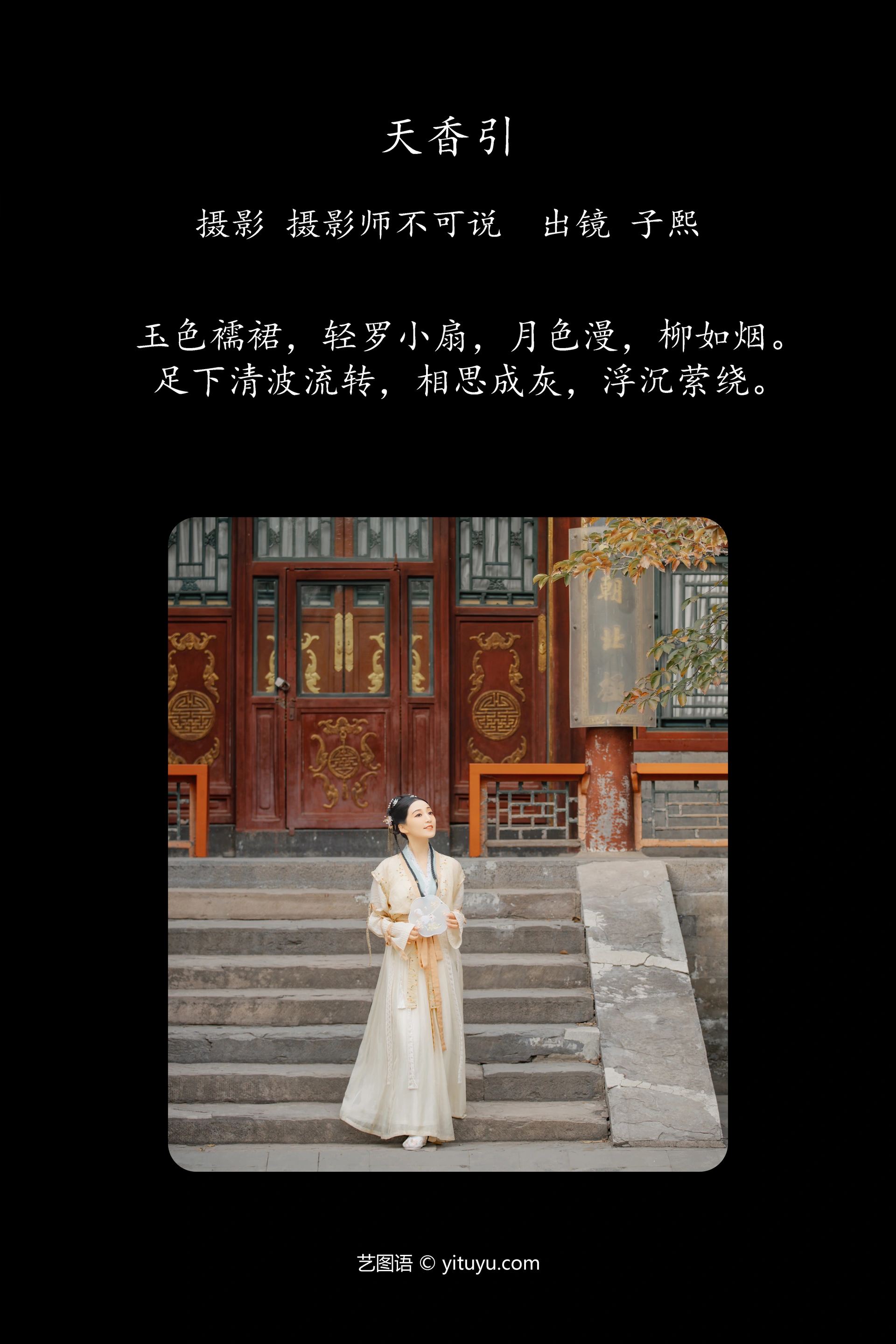 [YITUYU艺图语]2023.12.17 天香引 武子熙 1