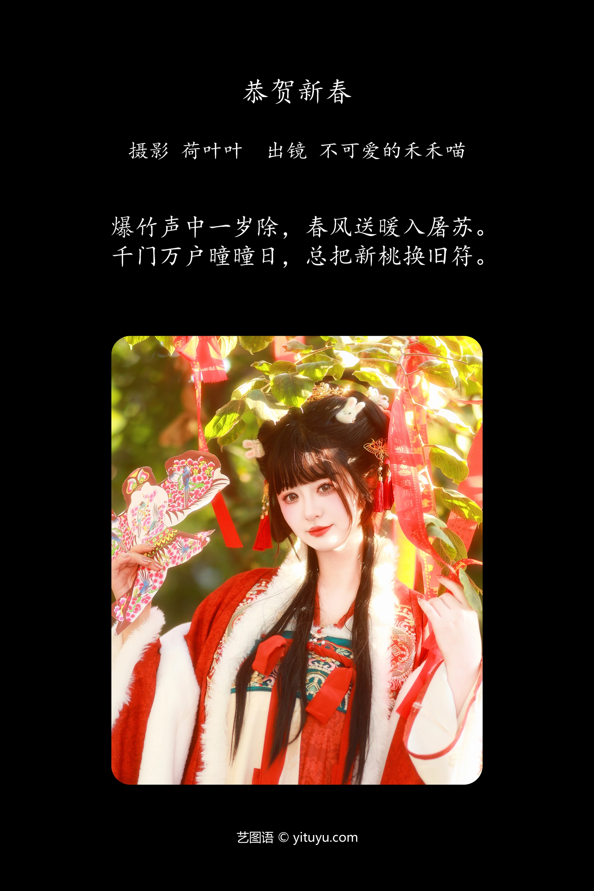 [YITUYU艺图语]2023.12.17 恭贺新春 不可爱的禾禾喵 1