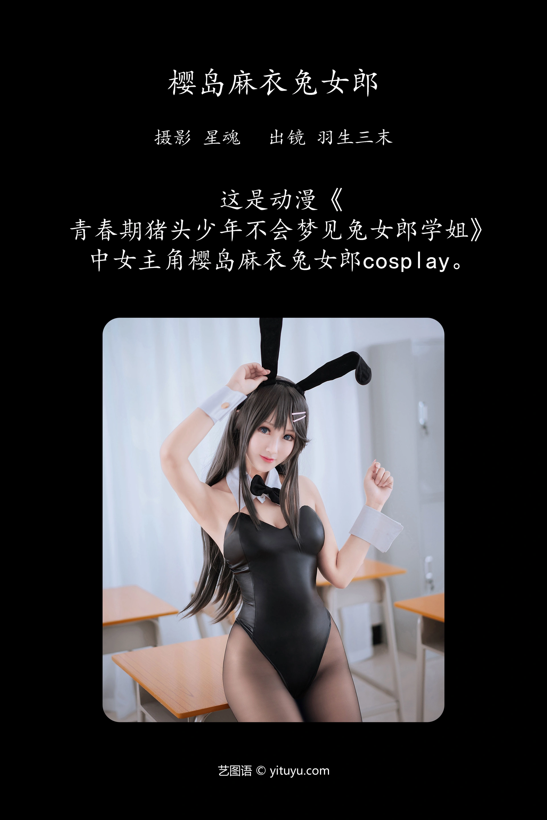 [YITUYU艺图语]2023.12.17 樱岛麻衣兔女郎 羽生三末 1
