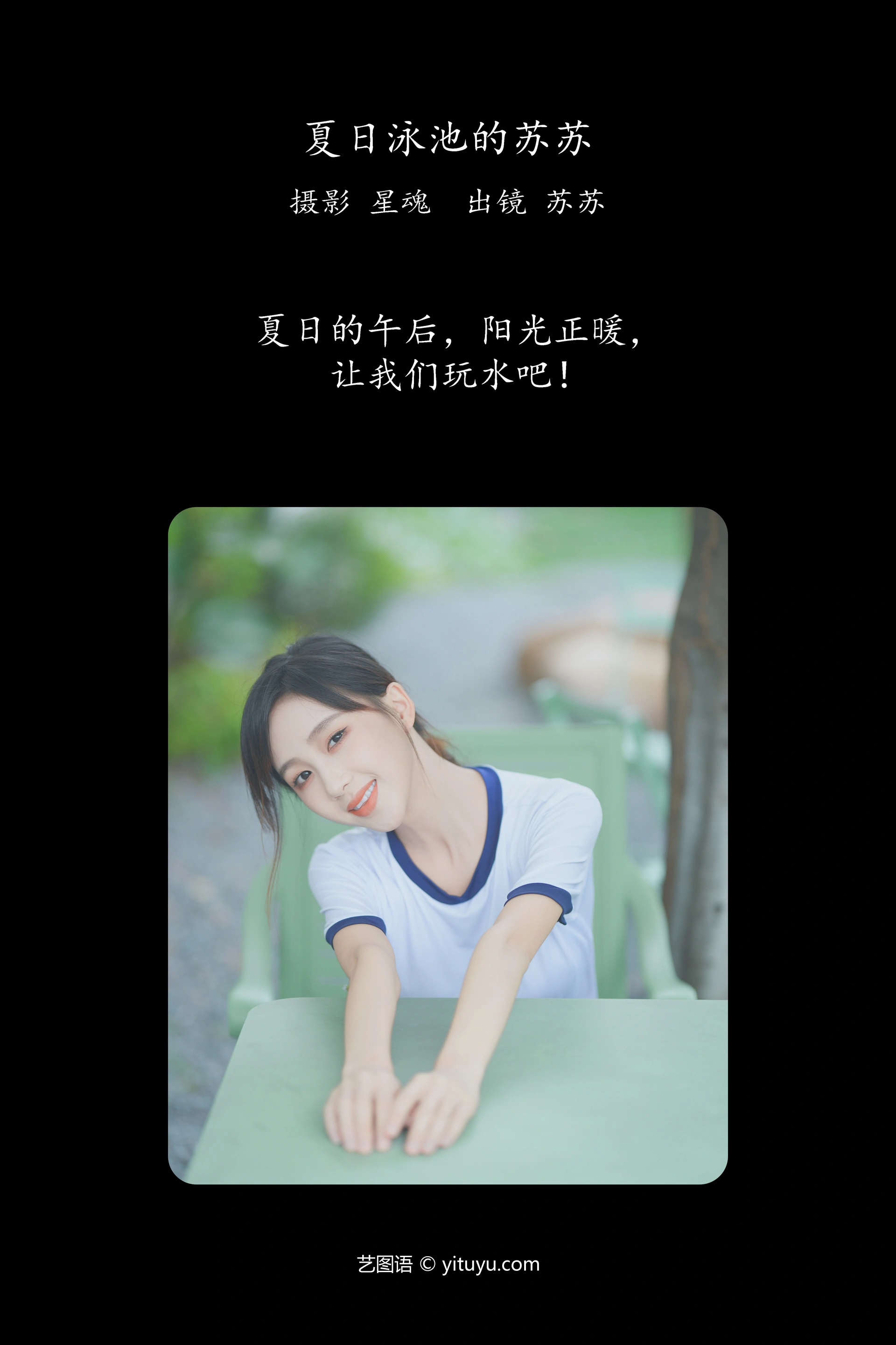 [YITUYU艺图语]2023.12.18 夏日泳池的苏苏 苏苏 1