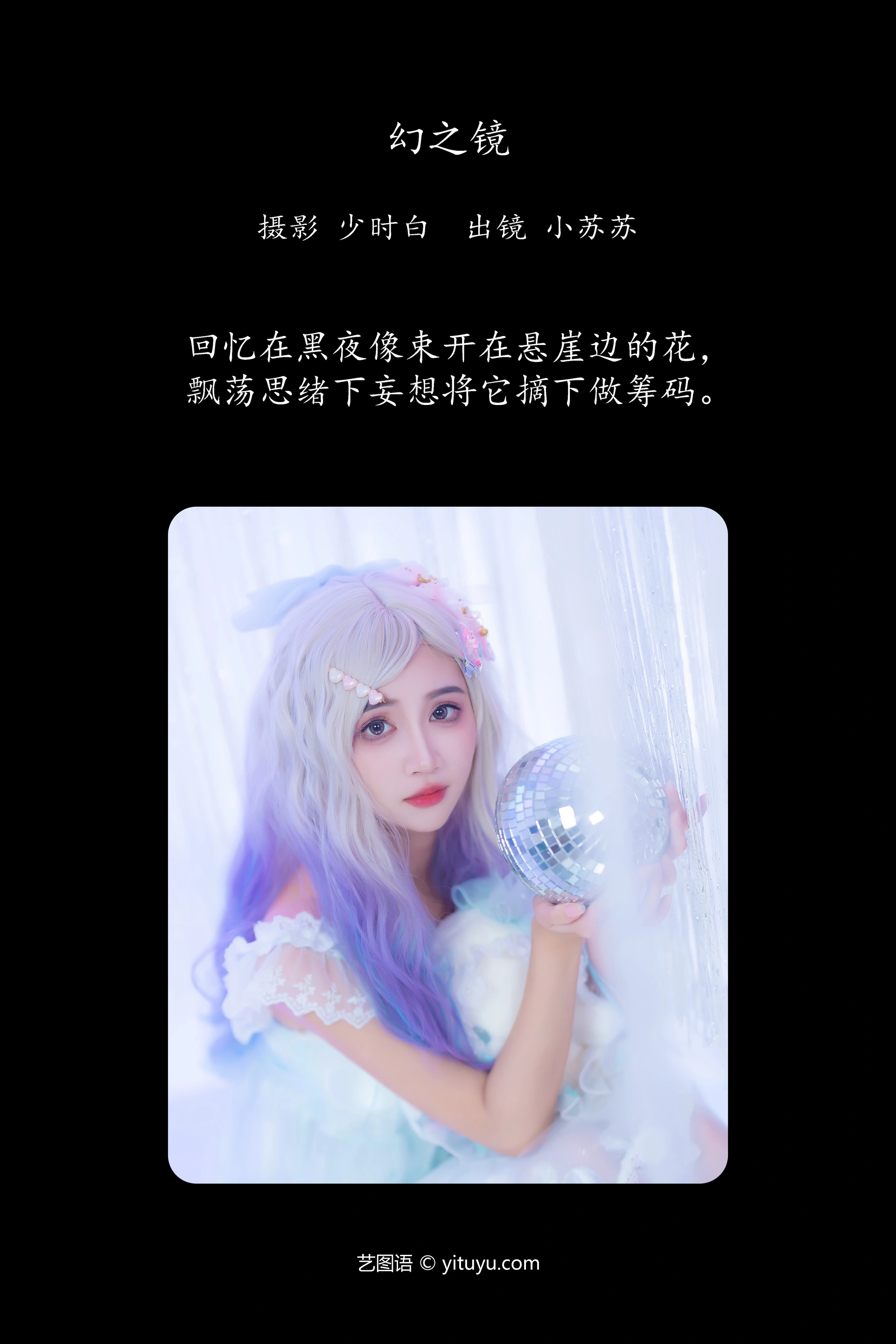 [YITUYU艺图语]2023.12.18 幻之镜 绮罗生的小苏苏 1