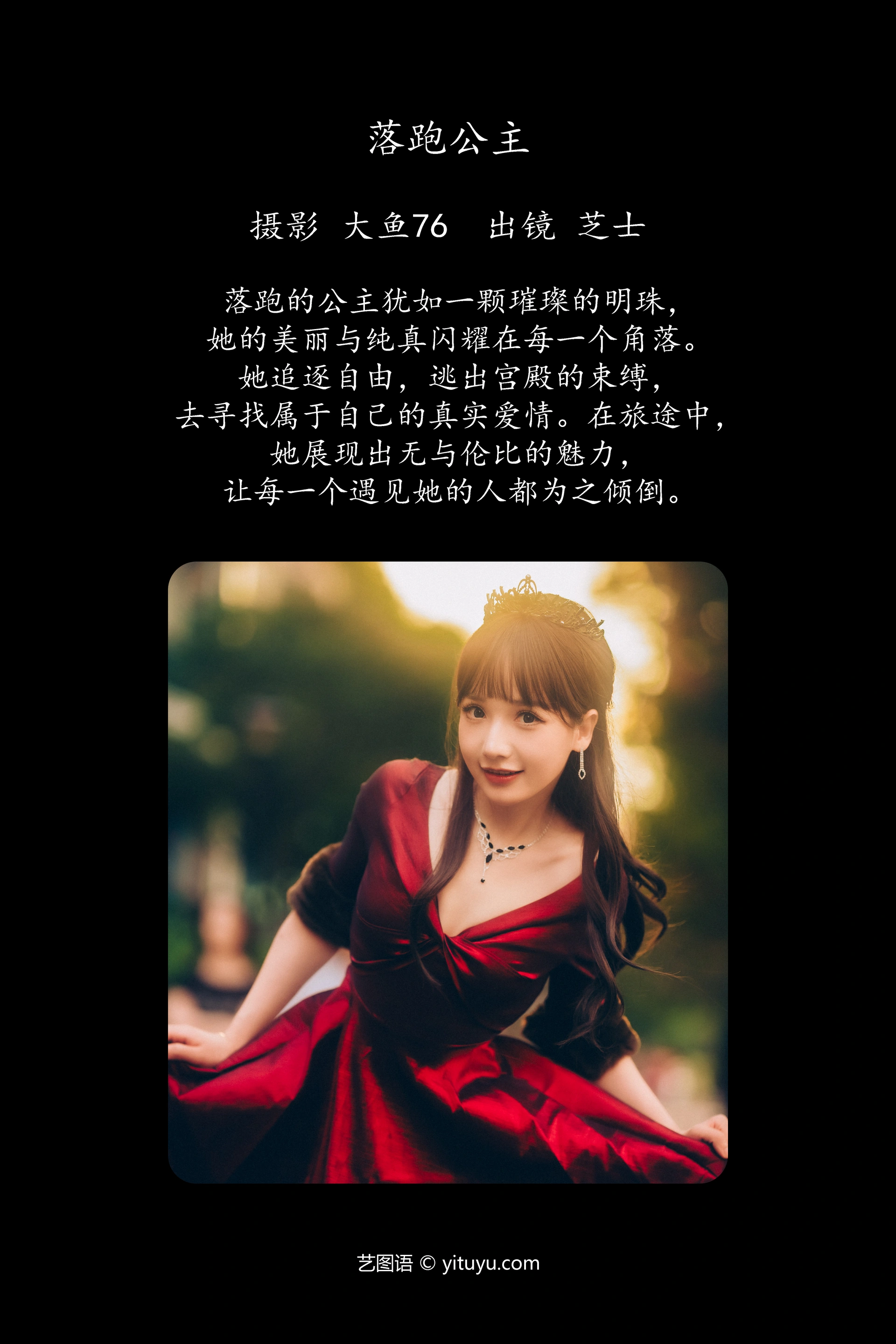 [YITUYU艺图语]2023.12.18 落跑公主 芝士 1