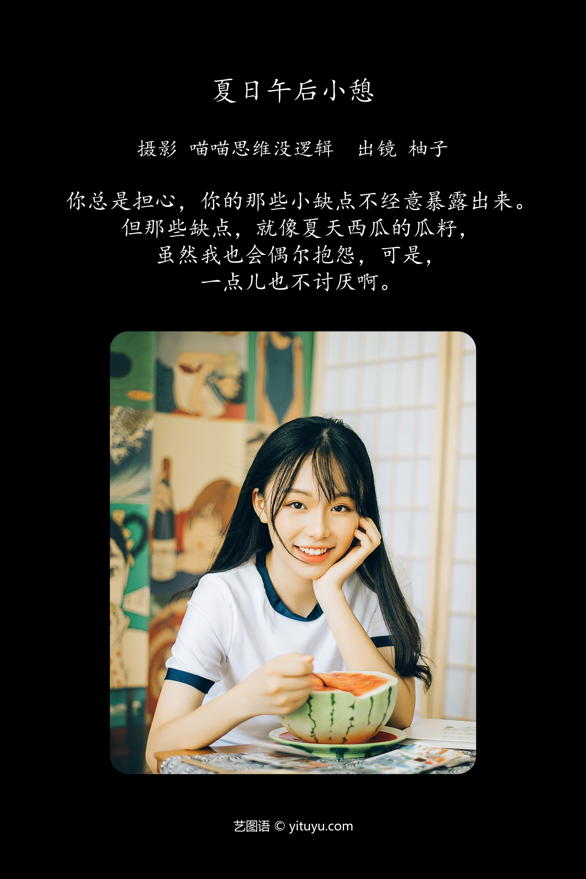 [YITUYU艺图语]2023.12.19 夏日午后小憩 柚子 1