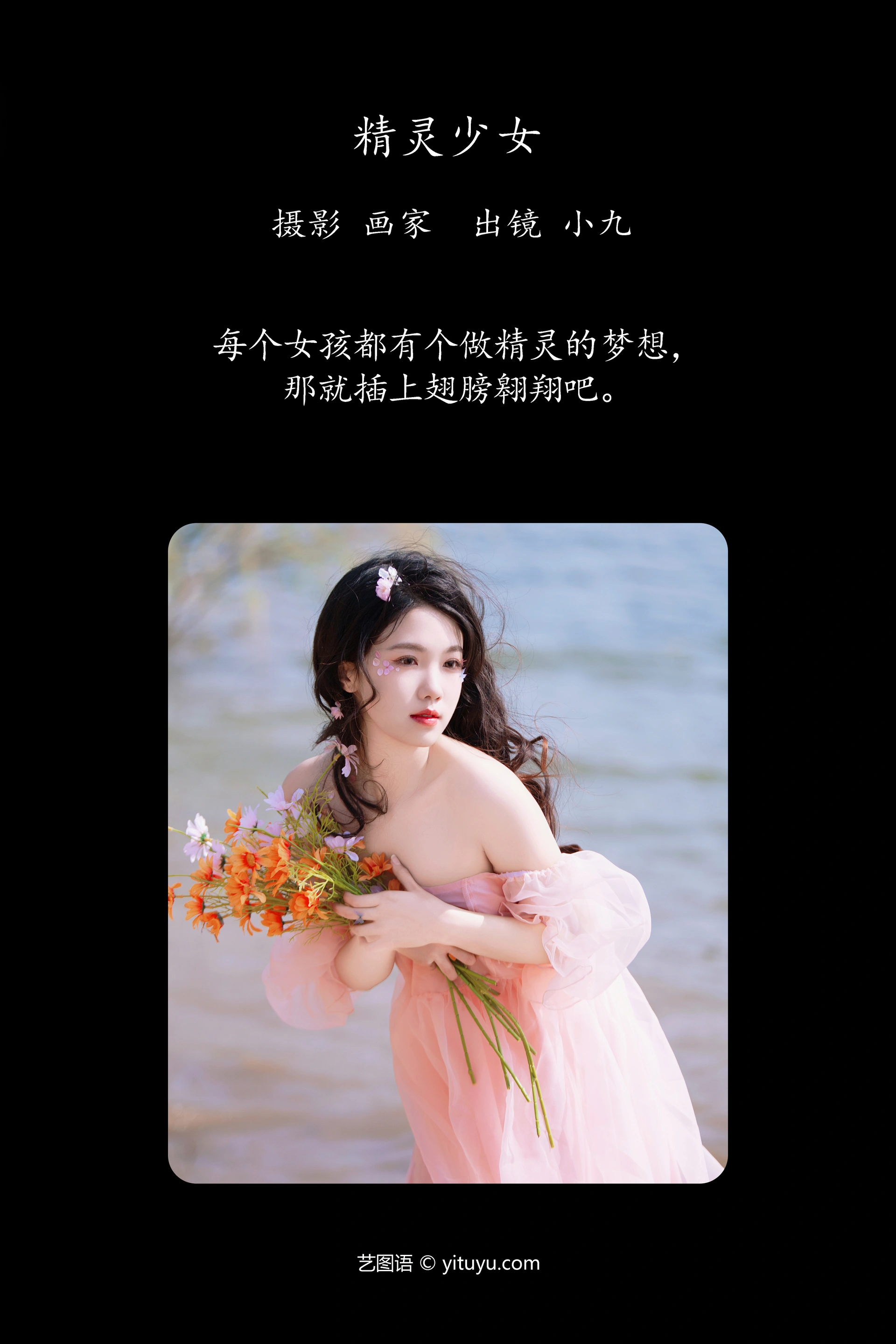 [YITUYU艺图语]2023.12.19 精灵少女 小九 1