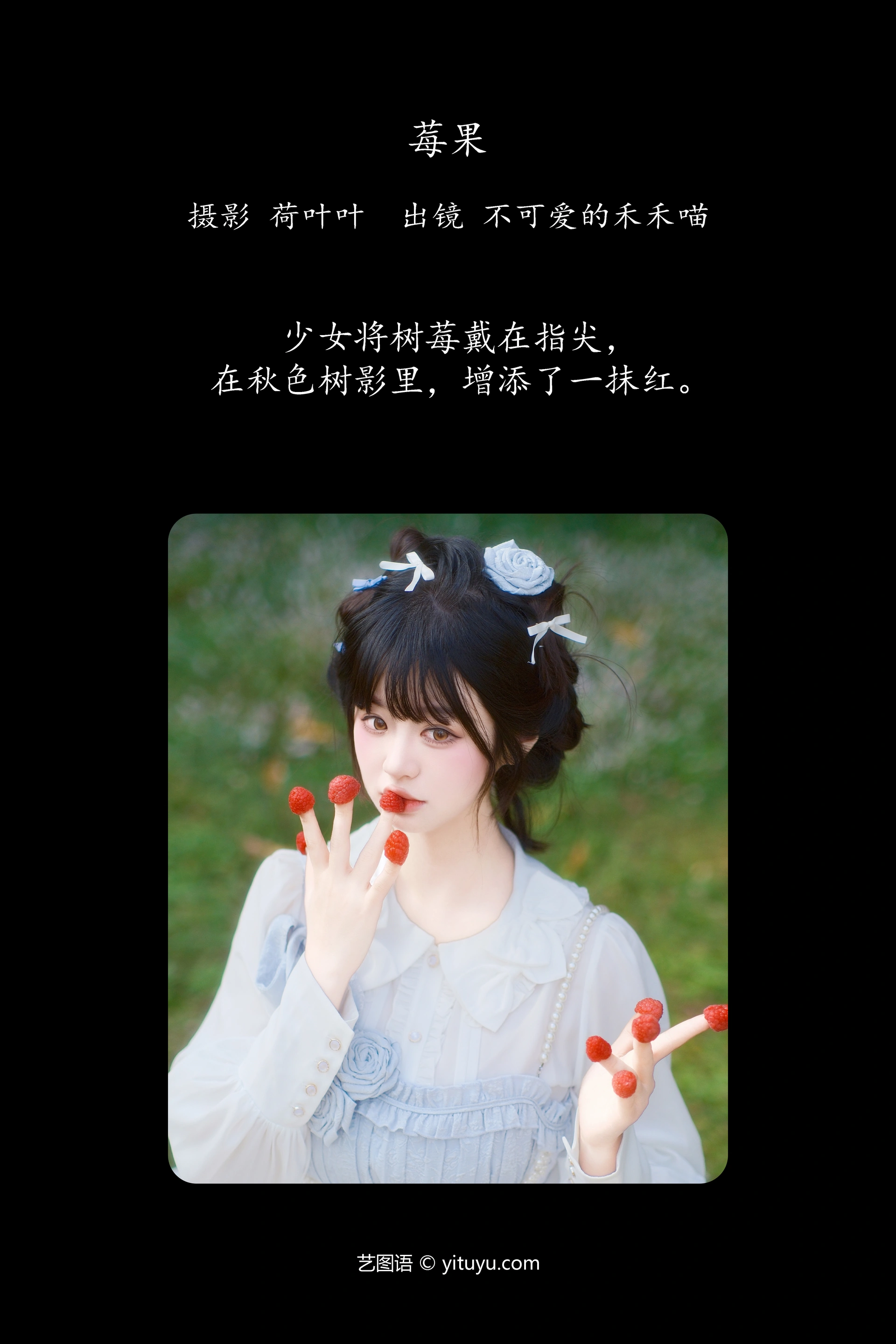 [YITUYU艺图语]2023.12.19 莓果 不可爱的禾禾喵 1